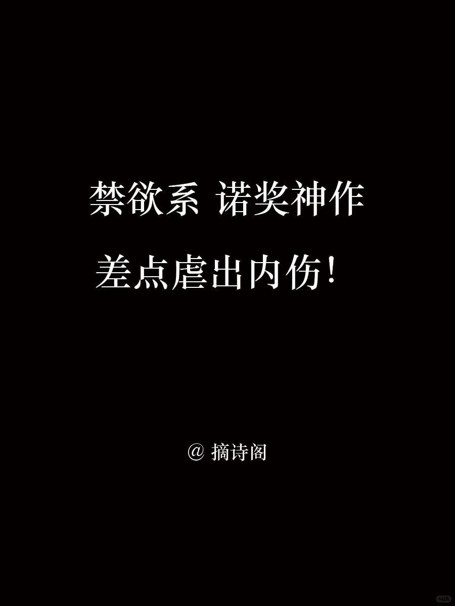 禁欲系诺奖神作！差点虐出内伤
