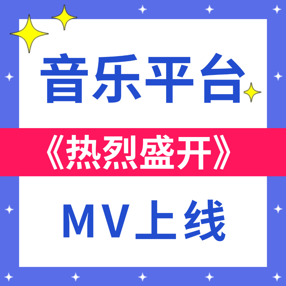 周深 📣 4.7 《热烈盛开》音乐平台MV上线  📣新歌MV在TME各音乐平