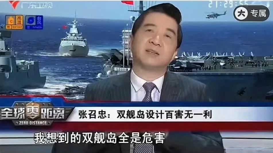 战忽局张召忠曾说：双舰岛设计百害无一利！结果我们现在自己搞了双舰岛！
记得有一次