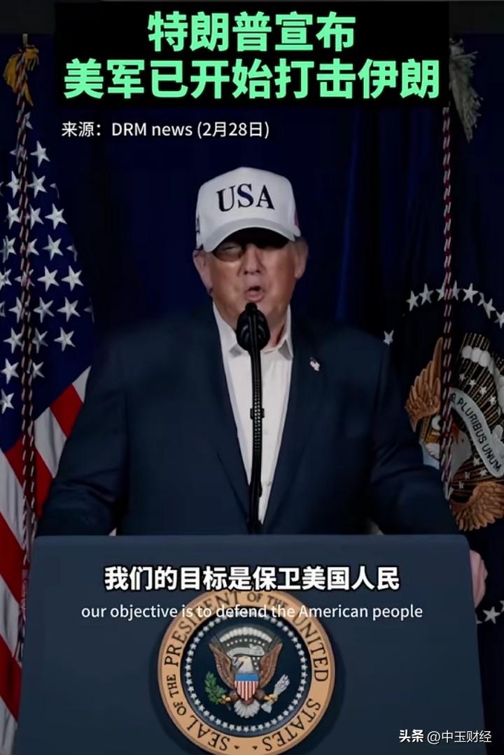 特朗普宣布了，军事打击伊朗。反而看看他的理由之一：我们的目标是保卫美国人民。
