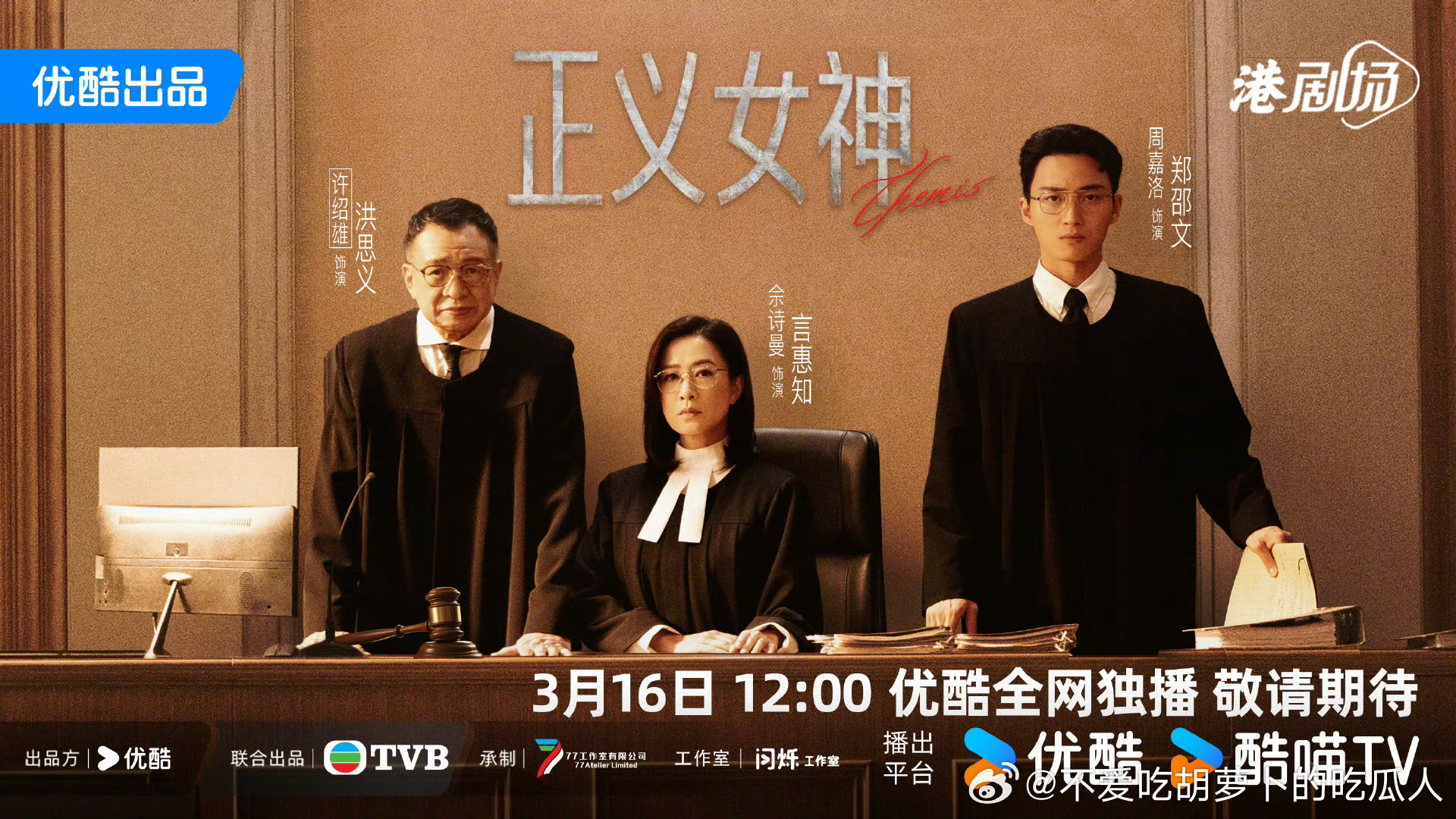 TVB律政剧正义女神 定档3.16中午12点优酷开播。领衔主演：佘诗曼、谭耀文、