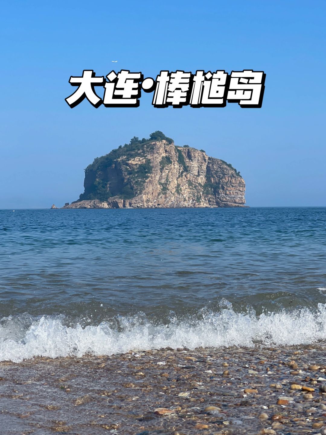 趁国庆打卡祖国大好河山—棒槌岛