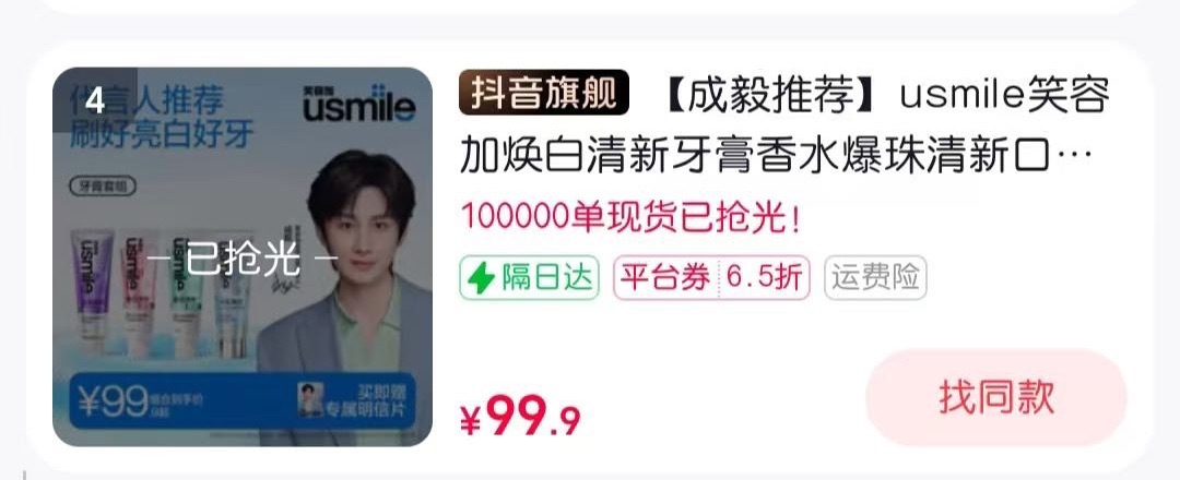 iejj买usmile牙刷礼盒的同时，顺手就把品牌的牙膏10万单现货买空！成毅牛