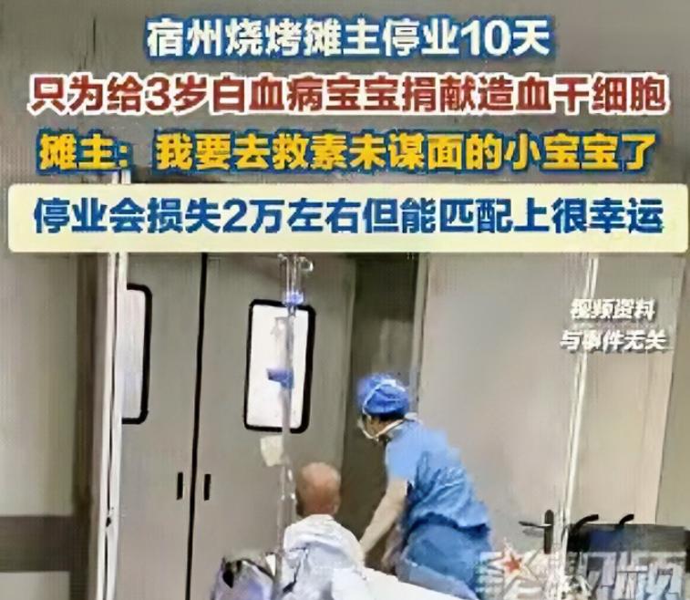 看哭了！安徽宿州，“我要去救素未谋面的小宝宝了”，烧烤摊将停业10天。一位34岁