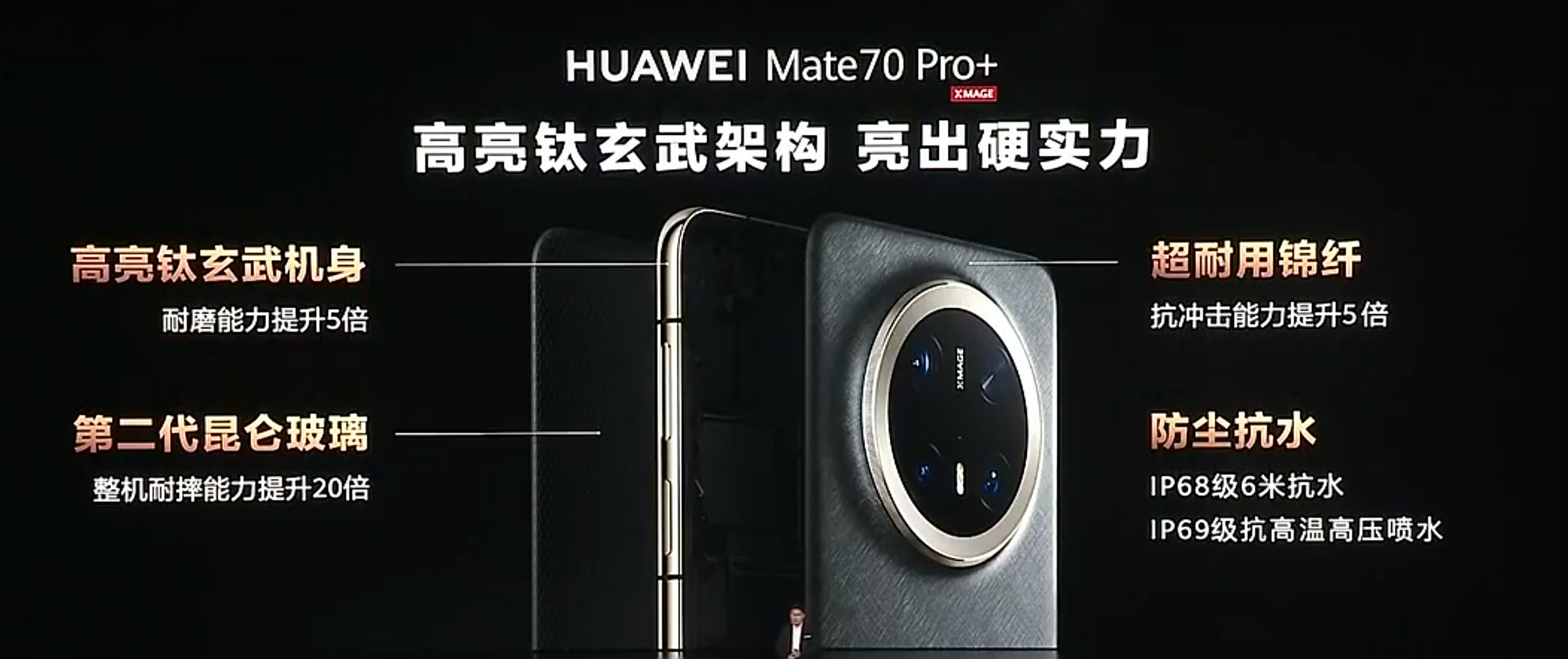 盖板是第二代昆仑玻璃，“整机”抗摔提升20倍，好像是之前P70U就有中框上了钛，