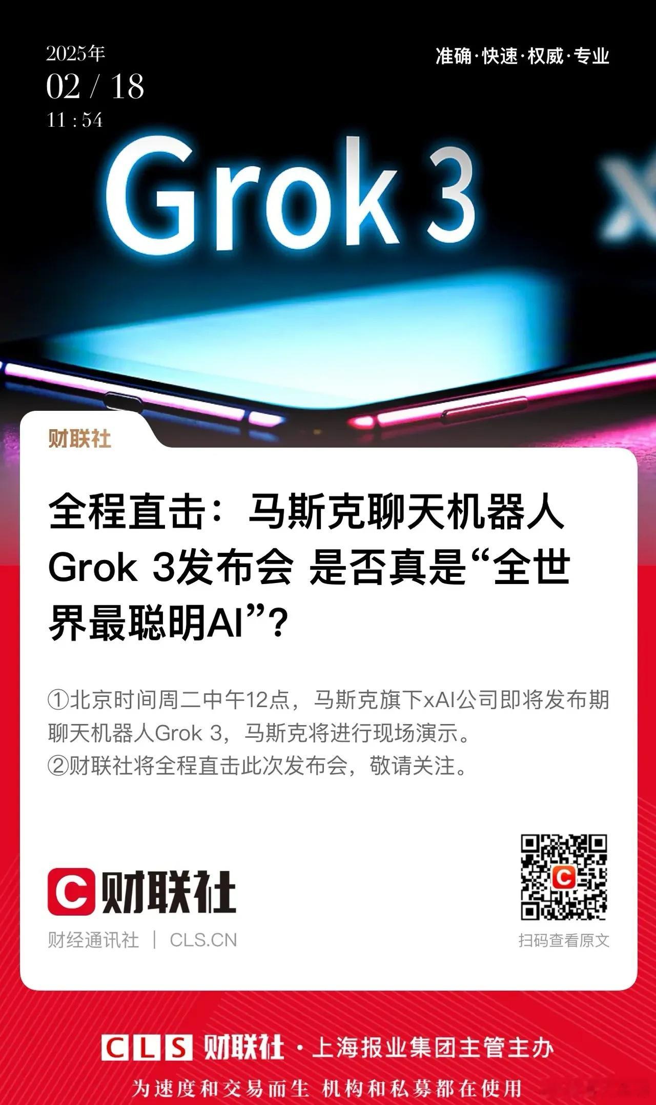 大模型家族再添一员，马斯克旗下xAI发布Grok 3聊天机器人！有观点认为，A股