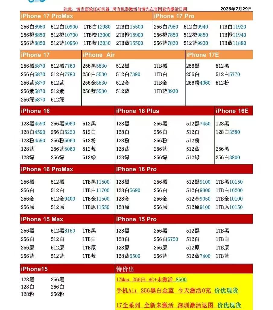 26年7月29日国行苹果手机系列价格更新，今天的17系列少数型号小跌，个别小跌二