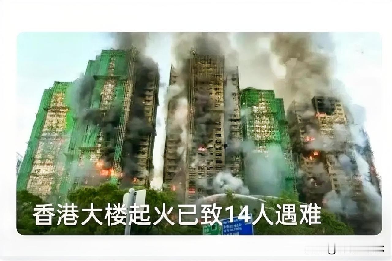 突发！香港大火目前已造成14人遇难！
香港大火看到现场浓烟滚滚，火光冲天，水火无