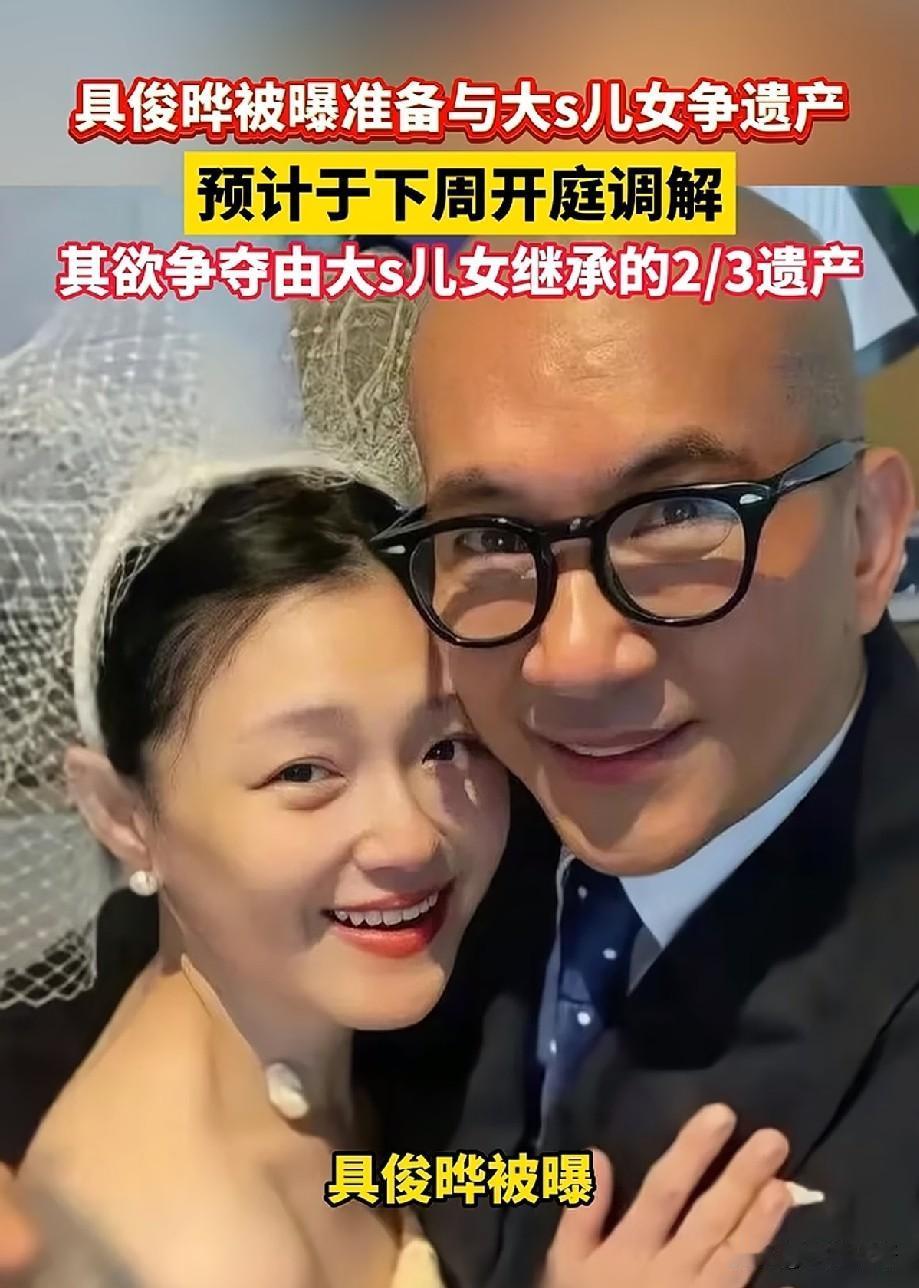 曝具俊晔下周开庭争夺大S遗产，想分走子女2/3财产！网友：明知消息存疑，却忍不住
