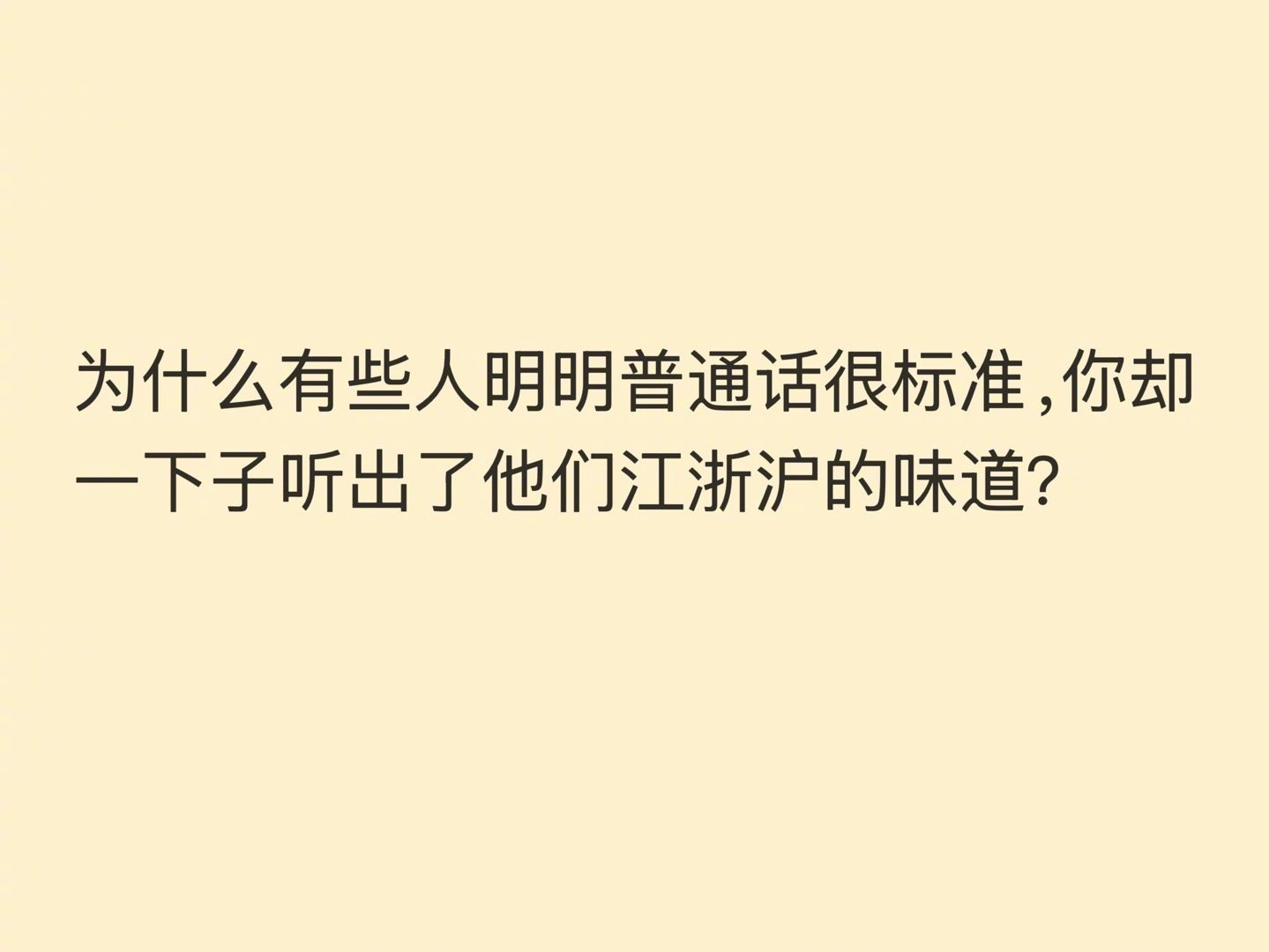 东北人因为不经意间的“我也妹有口音啊”暴露口音了，江浙沪口音个么语气词能听出来的