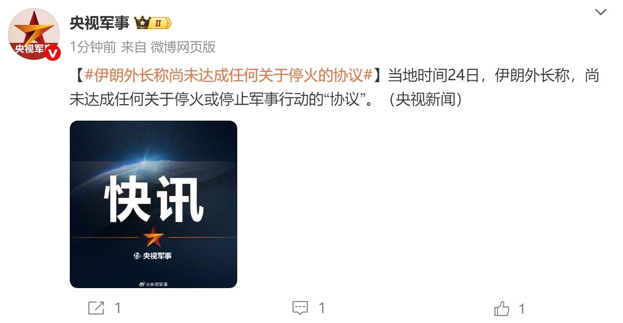 又反转了？伊朗表示特朗普发布的伊以停火声明是假的，伊朗将抗争到底！

当地时间6