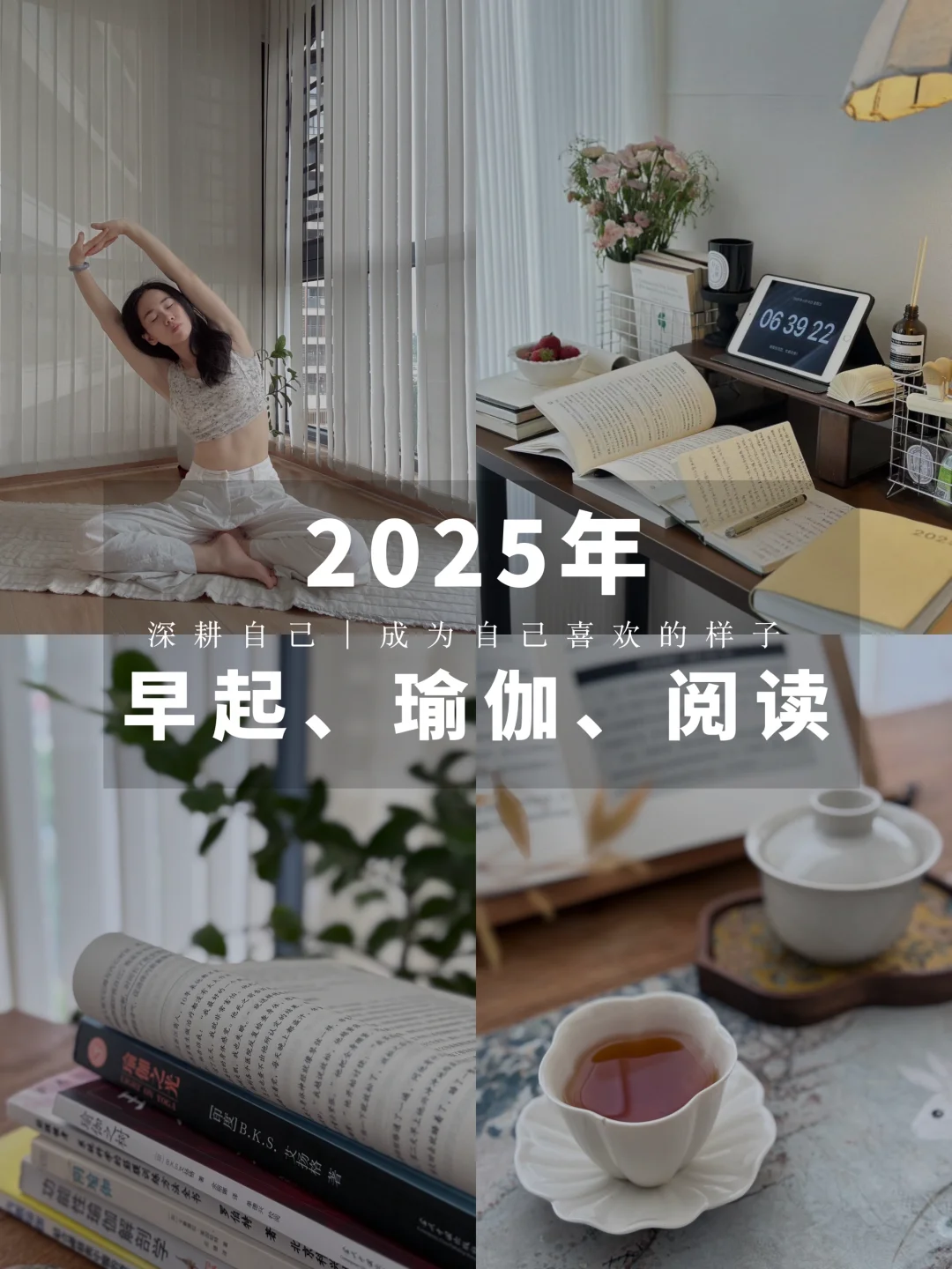 2025年，早起、瑜伽、阅读