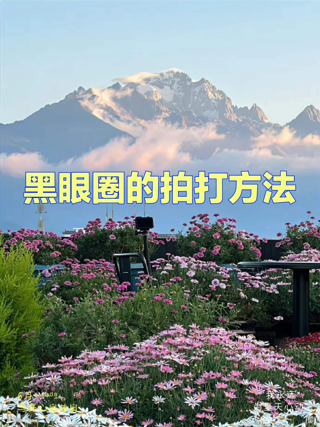 黑眼圈的拍打方法