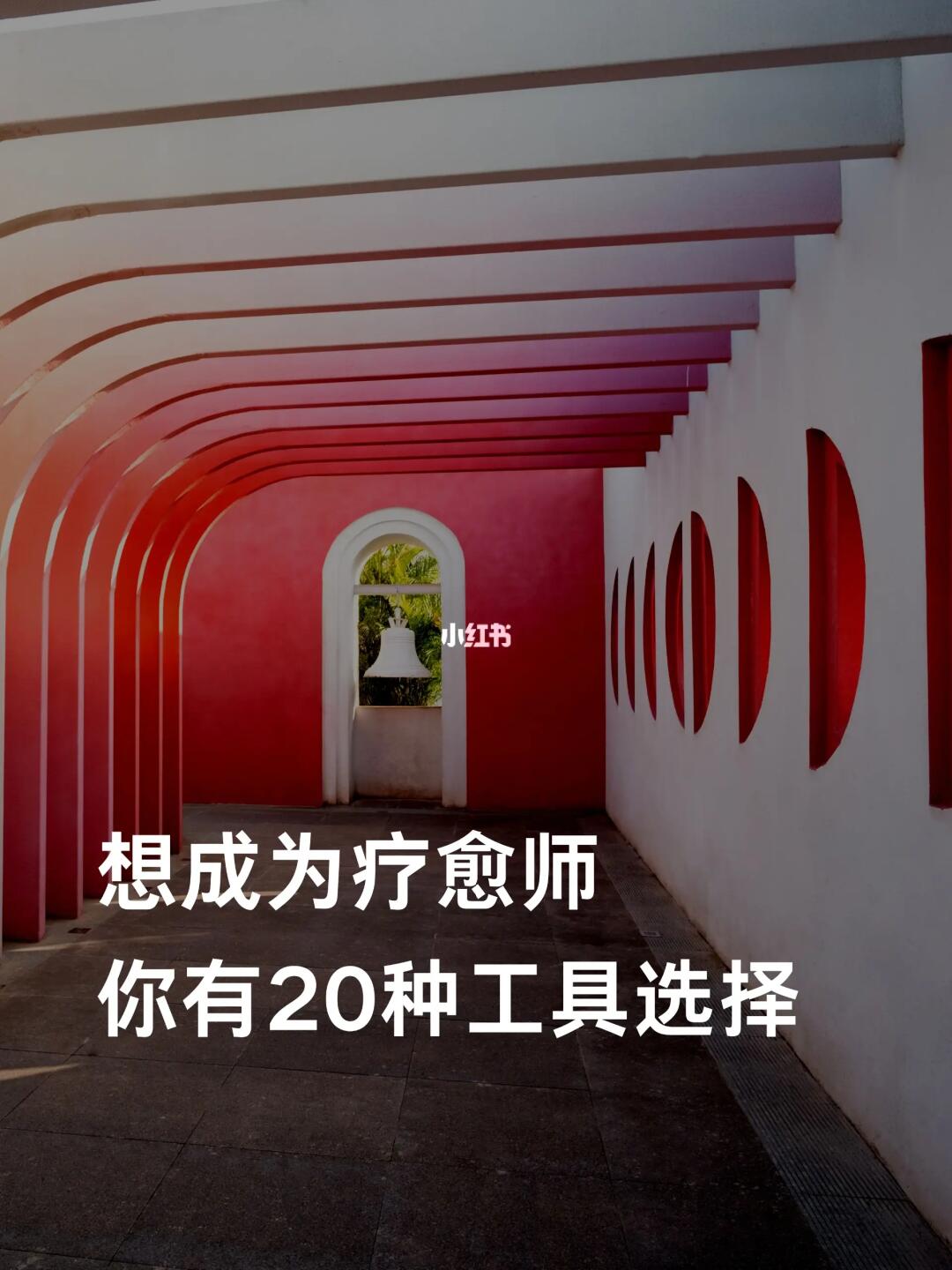 成为疗愈师的20种工具！你最喜欢哪个