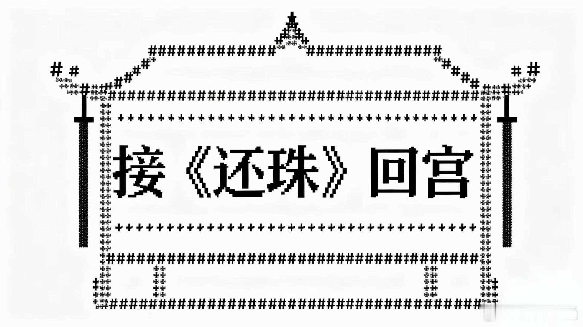 重温那份纯真情怀， 短剧还珠让快节奏生活慢下来～