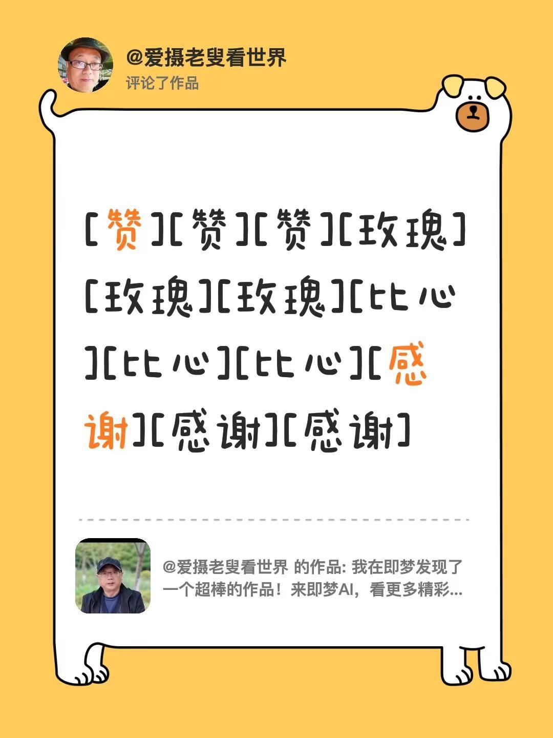 我评论了@爱摄老叟看世界 的作品：[赞][赞][赞][玫瑰][玫瑰][玫瑰][比