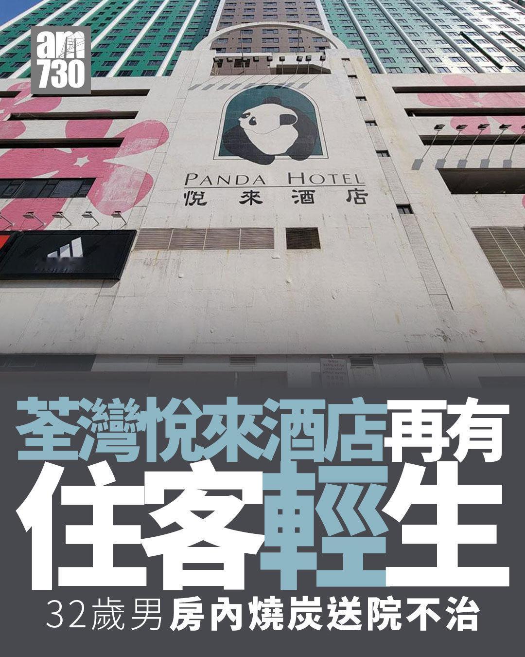 昨天晚上，香港警方接到荃湾悦来酒店的职员报案，指一名男住客疑在房内烧炭。

救援