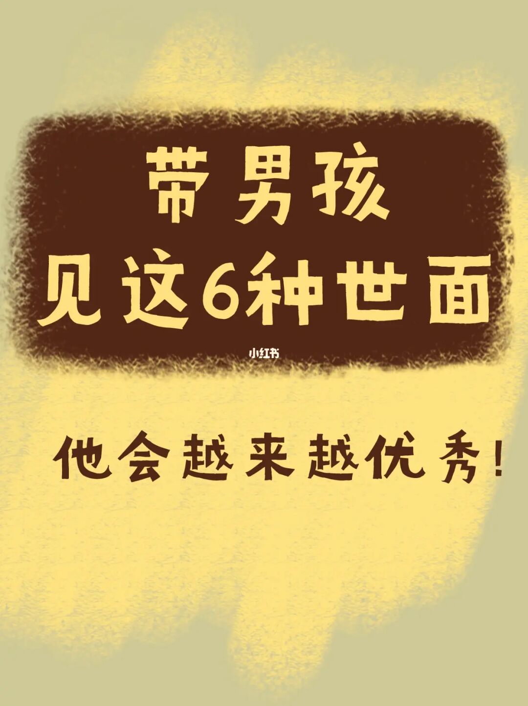 养男孩，一定要尽早带他见这6种世面！