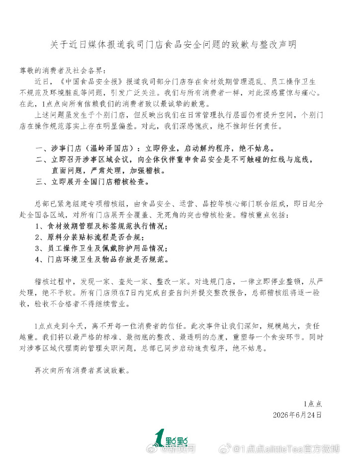 【#1点点致歉#】6月24日，发布关于近日媒体报道我司门店食品安全问题的致歉与整