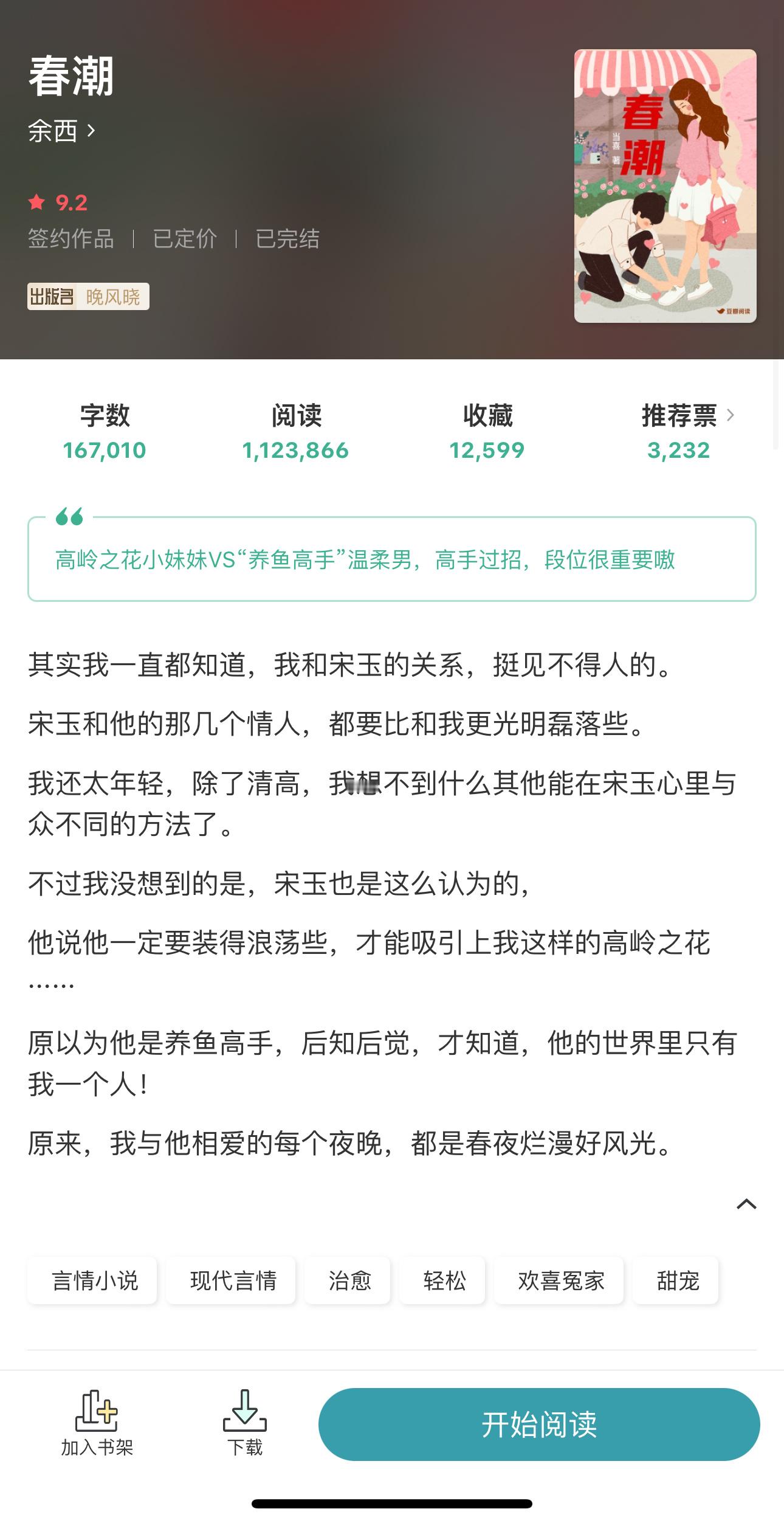 高岭之花小妹妹 x “养鱼高手”温柔男治愈／欢喜冤家／高手过招《春潮》余西 ​​