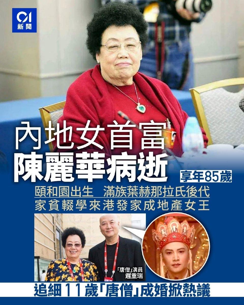 陈丽华的第一桶金。

陈丽华1941年出生于北京颐和园，虽身为满族正黄旗叶赫那拉