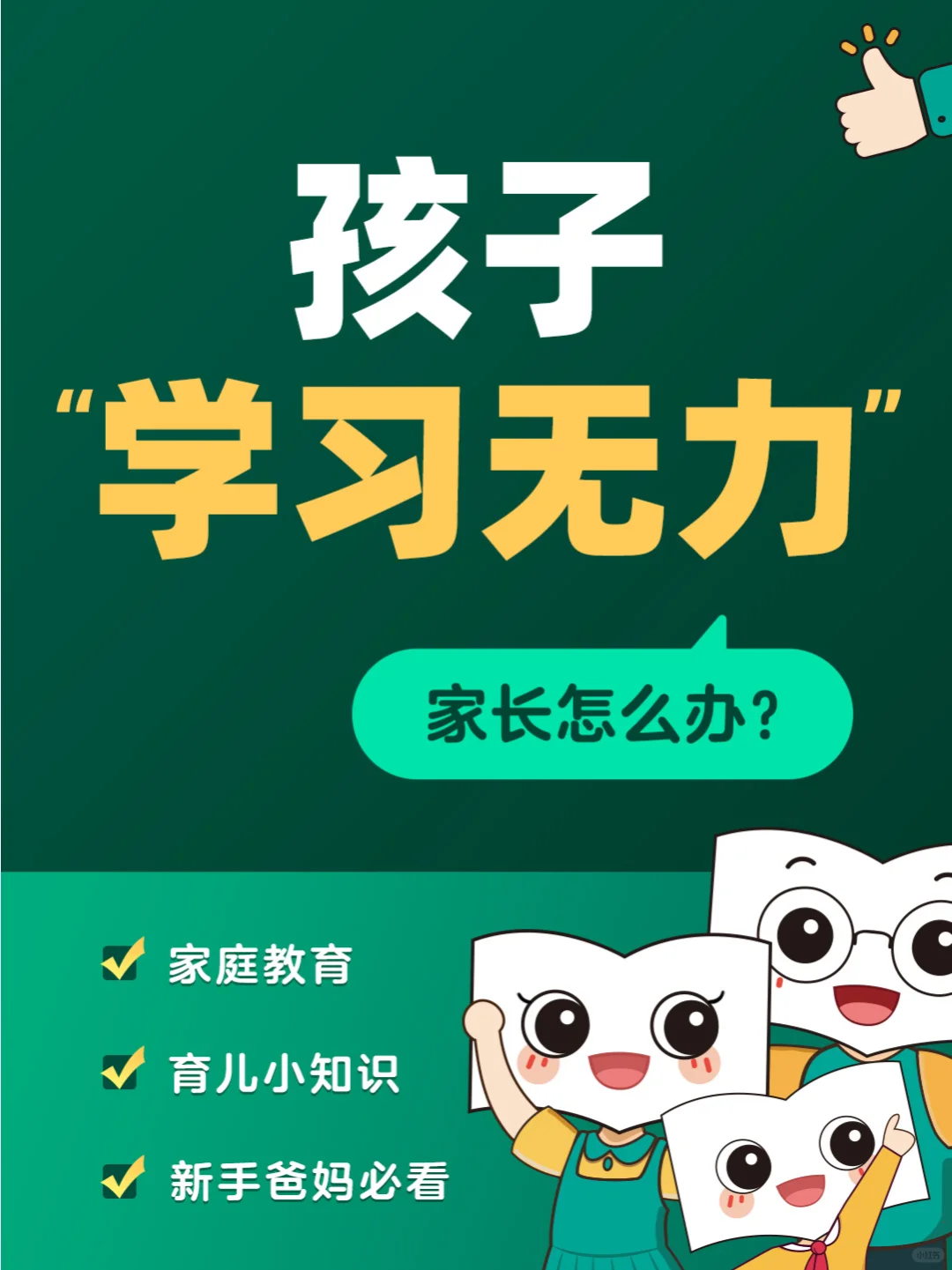 孩子“学习无力”时，家长怎么办？🤔