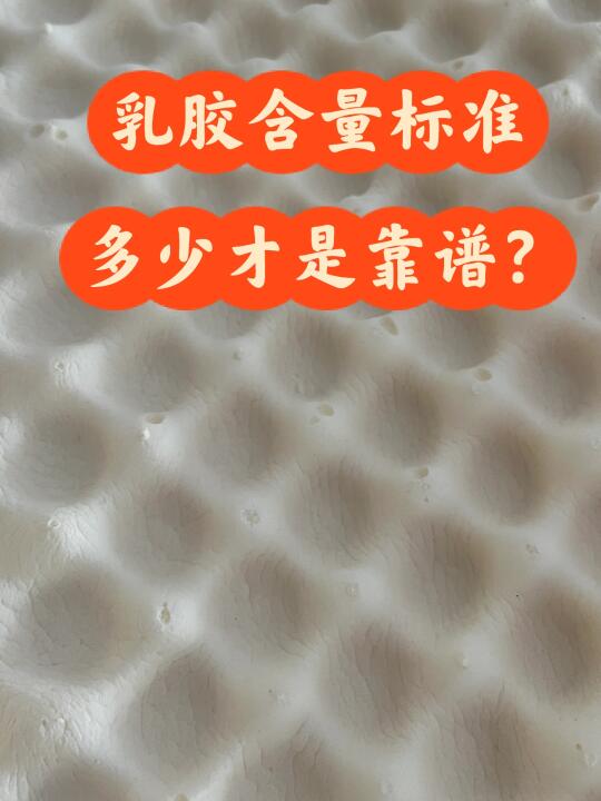 乳胶床垫乳胶枕头标注含量超过93%的可信吗？