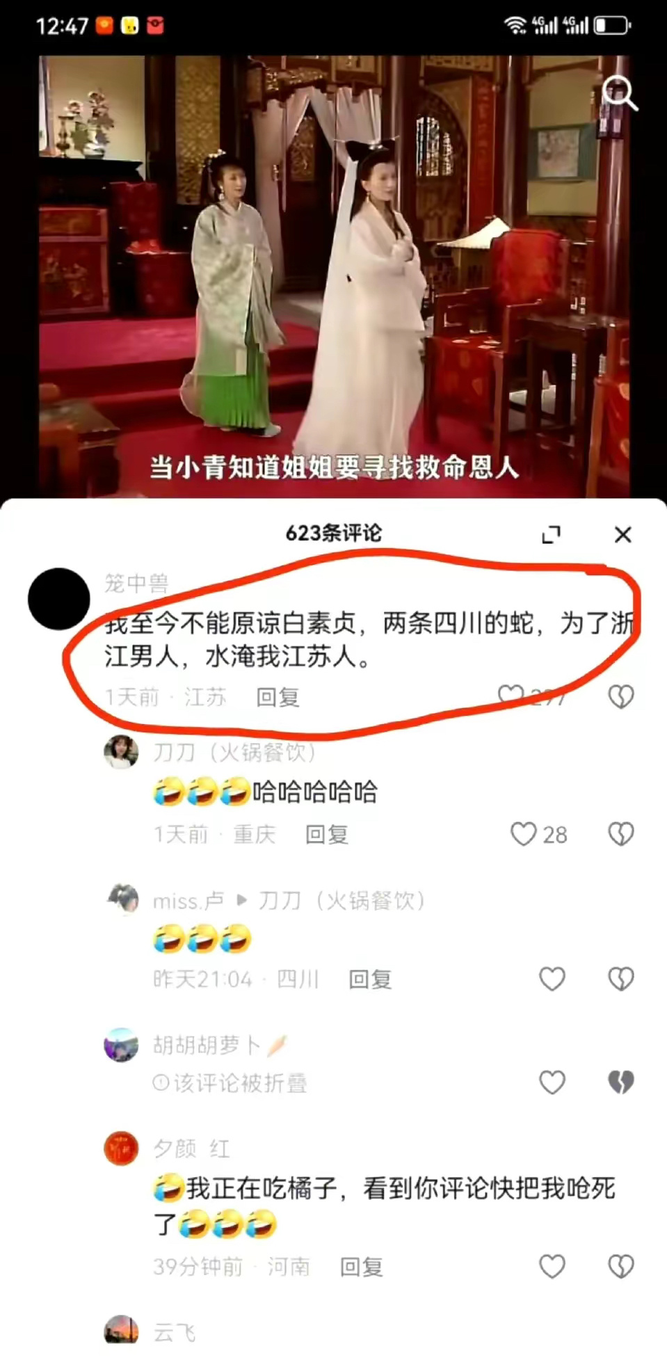 两个四川的蛇，为了浙江的男人，水淹大江苏！ ​​​