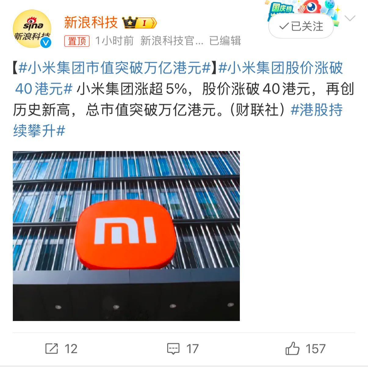 小米集团市值突破万亿港元 后悔早年没买小米的股票……[泪] 