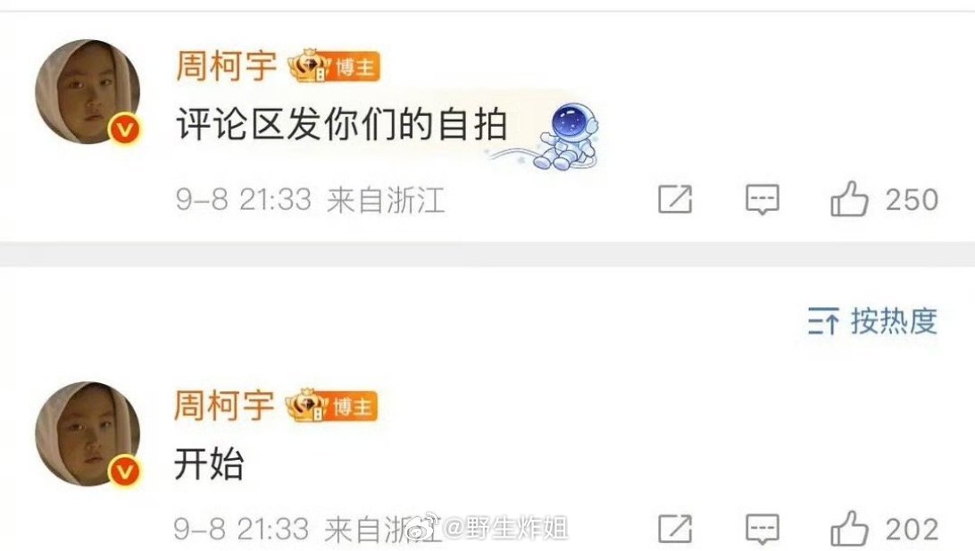 周柯宇直接说“在评论区发你们的自拍 开始”，估计这位哥觉得这样显得自己很亲粉，但