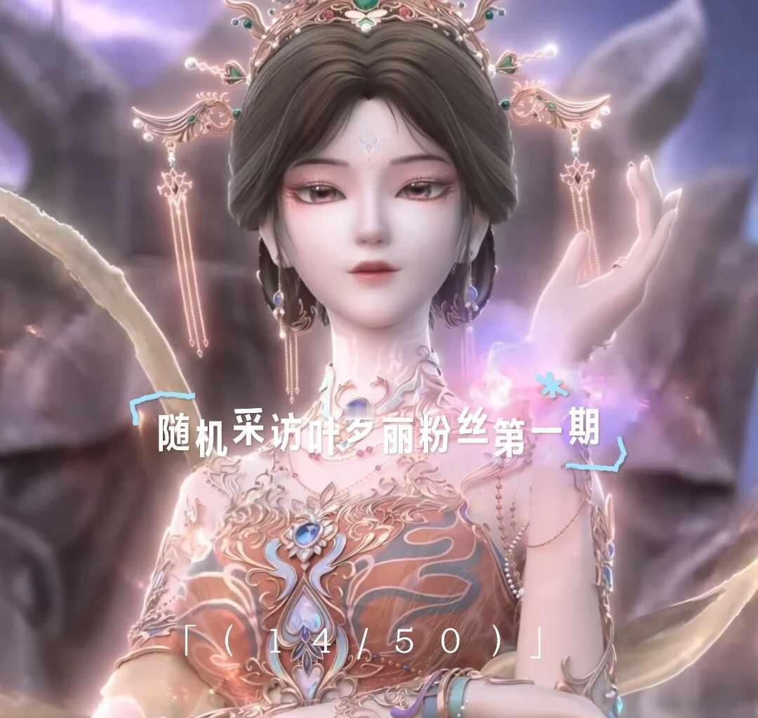 随机采访叶罗丽粉丝第一期（14/50）
叶罗丽
