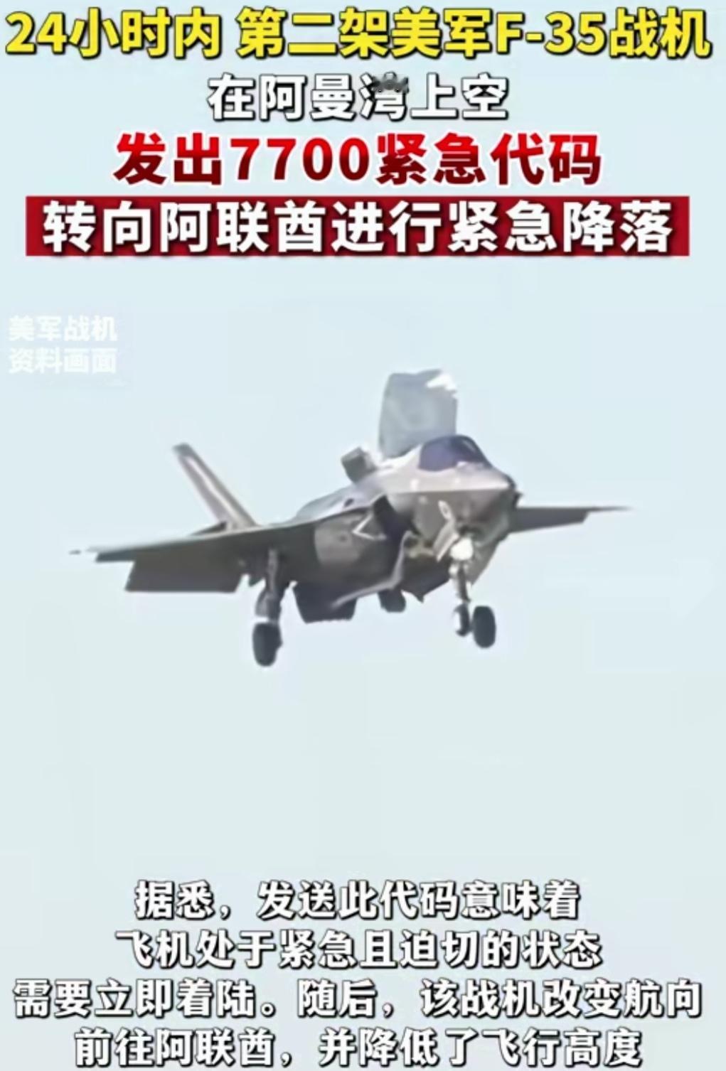 事出反常必有妖！24小时内两架美空军F—35战机发出7700紧急代码。
根据伊朗