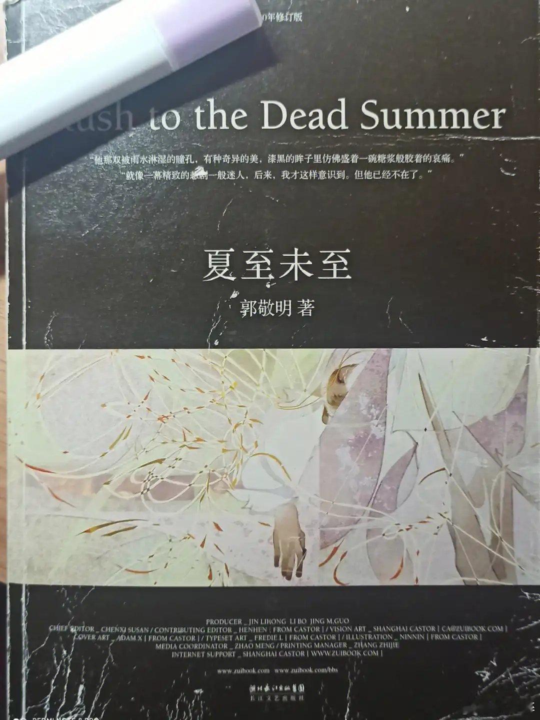 夏至《夏至未至》是郭敬明创作的青春小说，语言清丽，讲述成长与梦想。谁还记得这本《