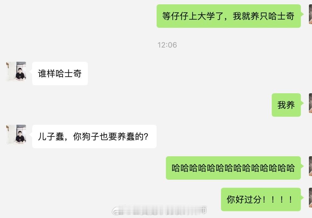 罗工你有点过分啊！！！我刚和罗工说等娃上大学了我就养只哈士奇他居然来句儿子蠢就算