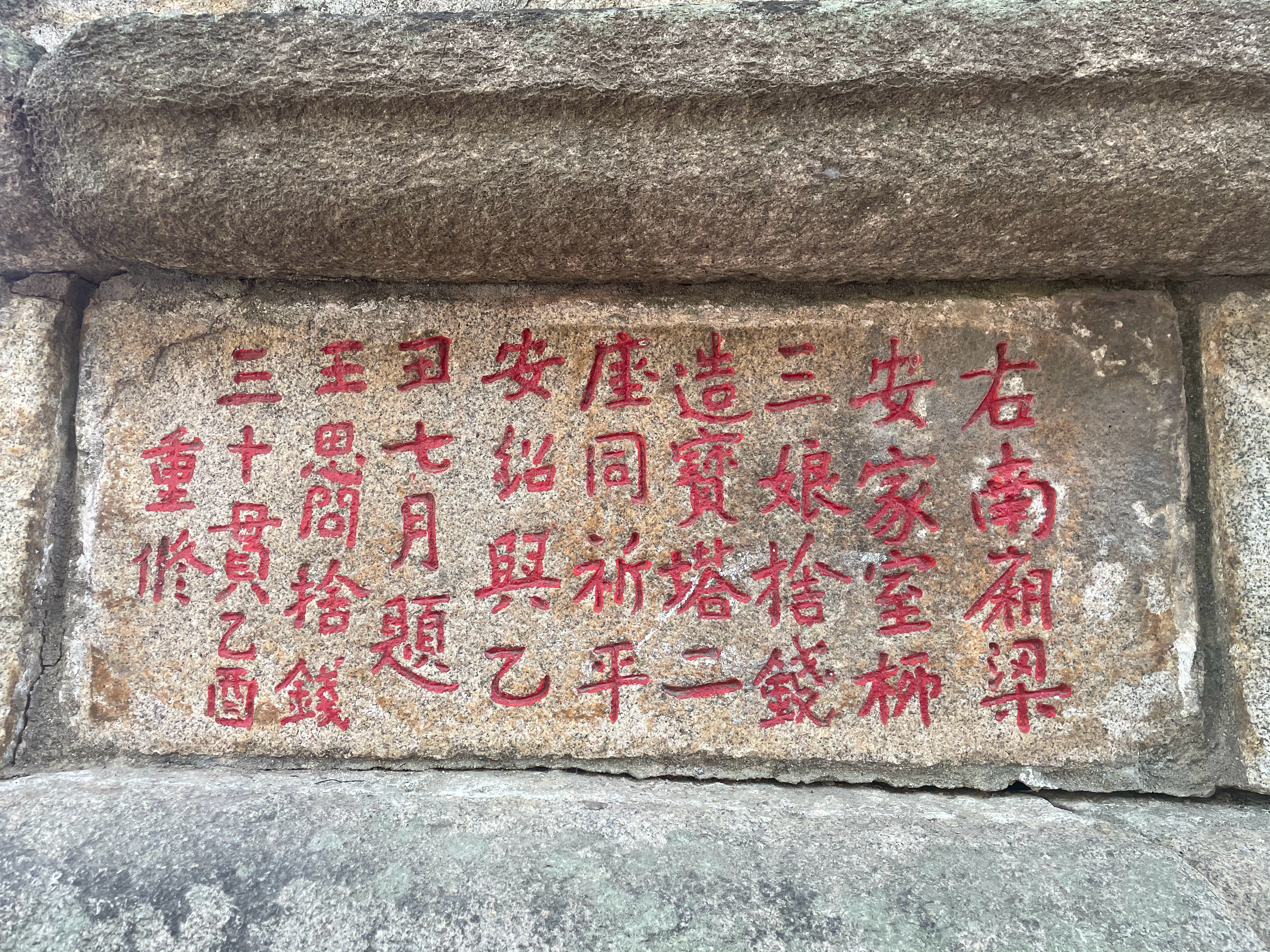 再来说说泉州开元寺这方不起眼的石刻：“右南厢梁安家室柳三娘舍钱造宝塔二座同祈平安