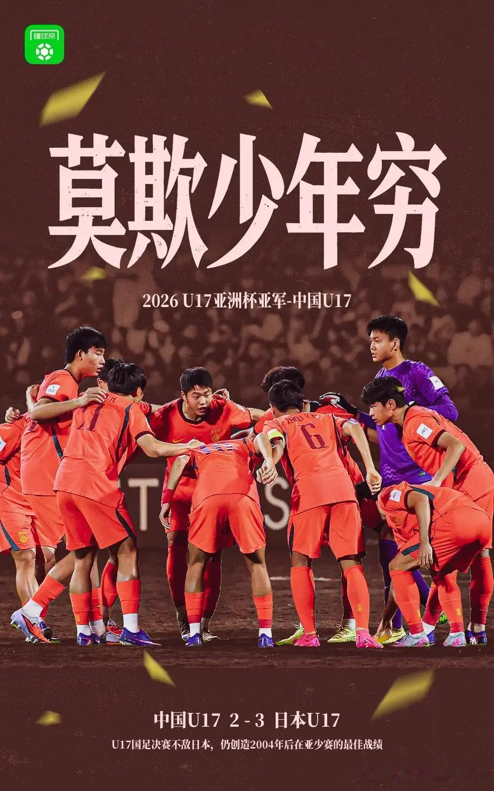 U17国足与日本队争冠！！面对困境，我们依然有横冲直撞的勇气，仍然有追分的信念和