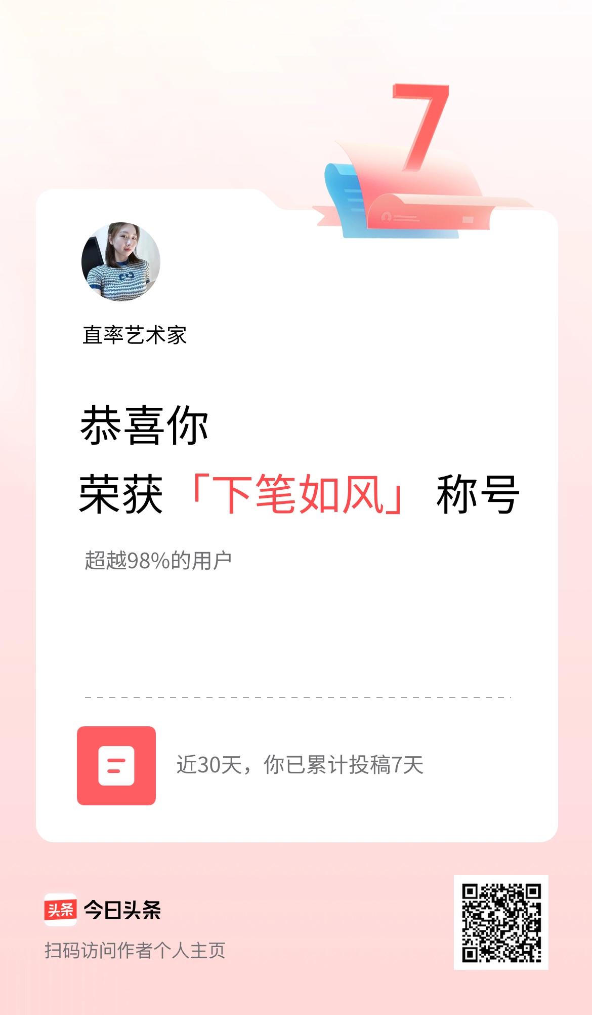 我在头条30天内投稿打卡7天，获得“下笔如风”称号
