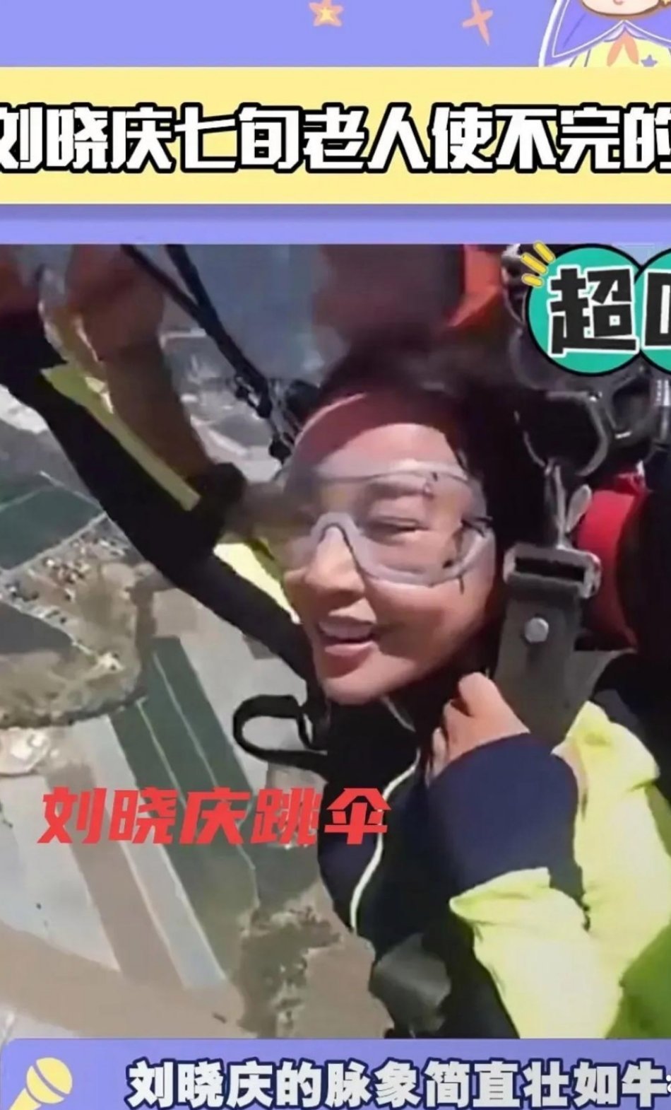 给我70多的老妈看刘晓庆跳伞的视频她翻了一个白眼：咋滴，嫌你妈活太长？我说：哪敢