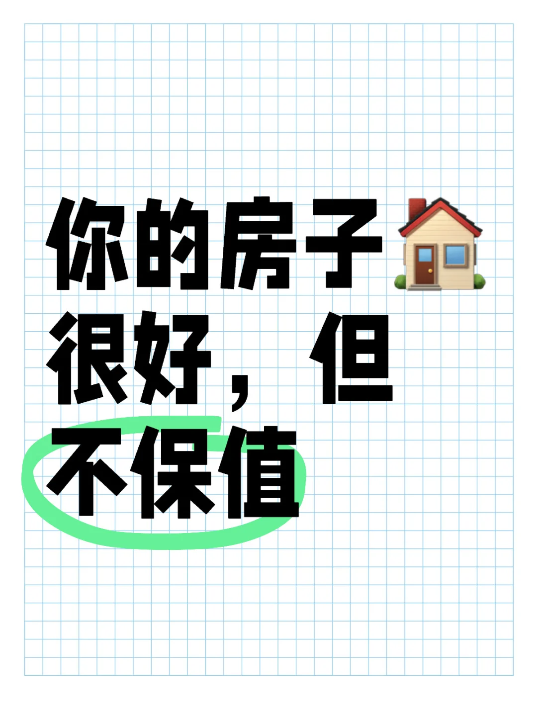 你的房子很好🏠但不保值