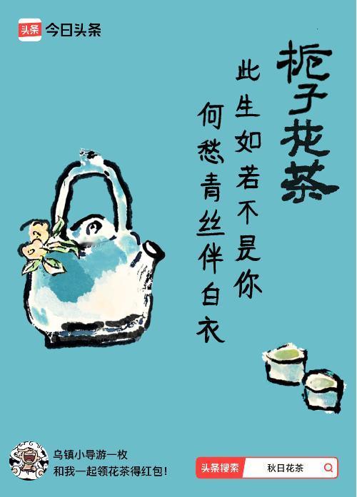 秋日领花茶我领到了秋日限定花茶：此生如若不是你，何愁青丝伴白衣，戳这里👉快来领