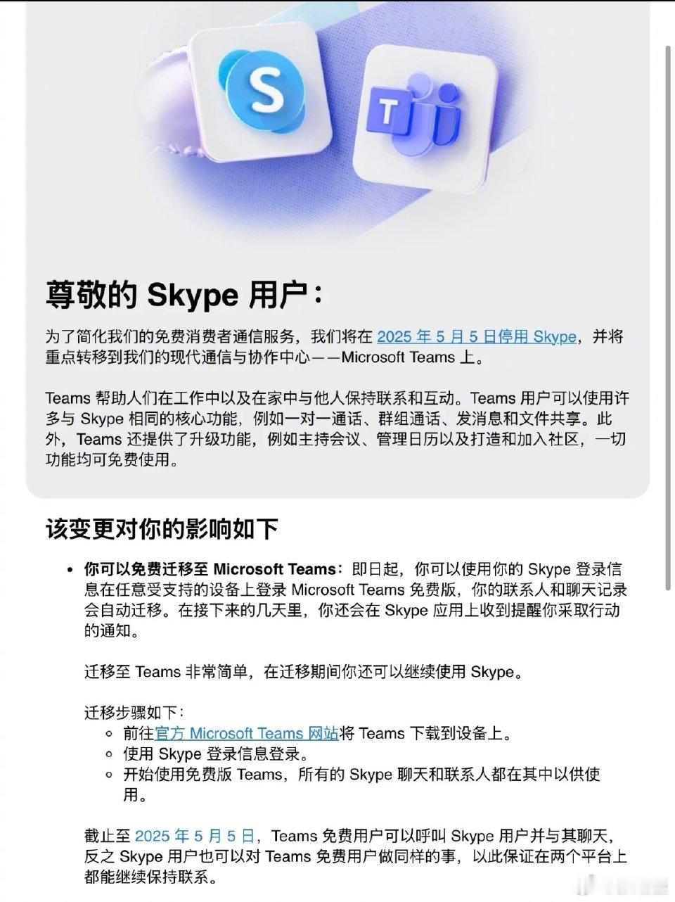 微软公司发布官方公告，旗下即时通信软件Skype正式停止运营，其核心功能，将被迁