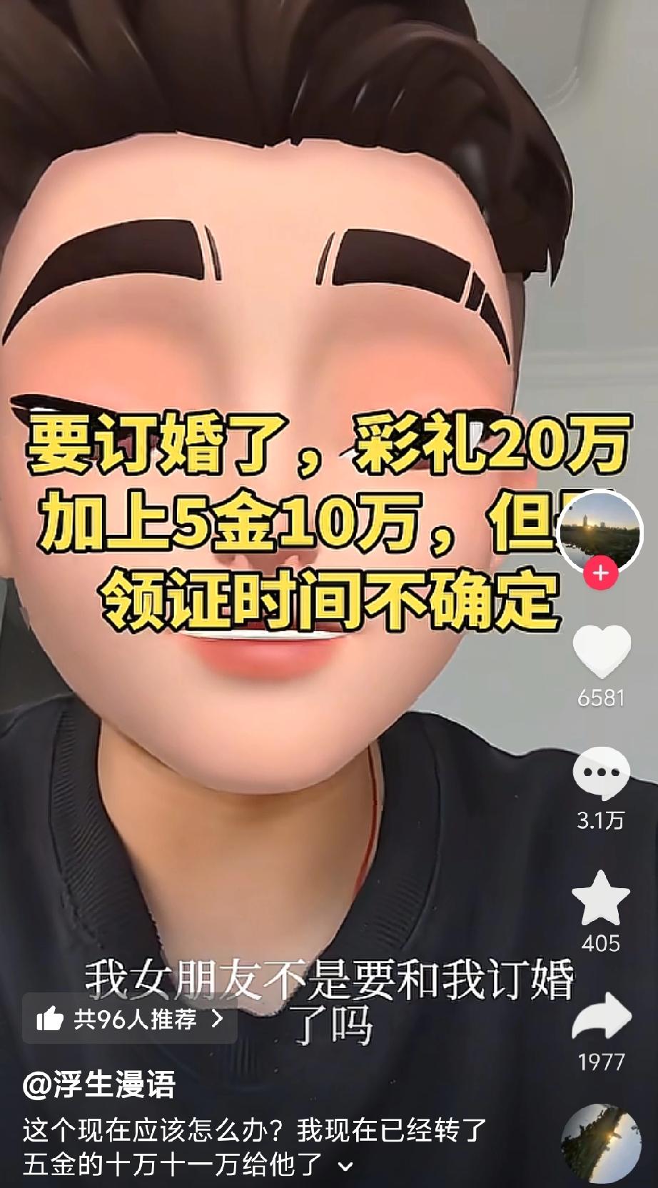 男子订婚的前一天，女友要求提前给20万彩礼和10万五金，男子给了30万后，女友却