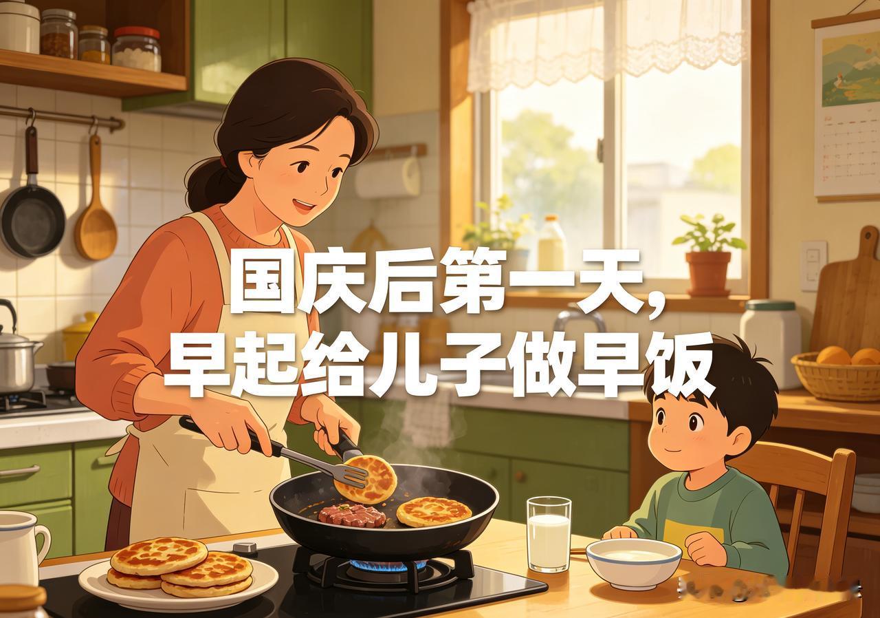 国庆假期结束，第一天上班，我算是躲过一劫。
 
今天起得特别早，给儿子煎了牛肉盒