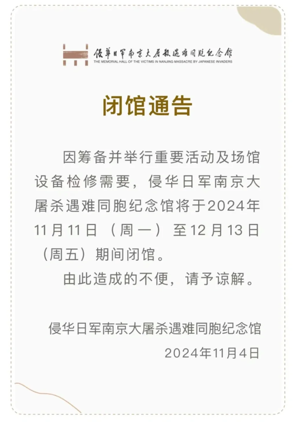 11.11起，南京大屠杀遇难同胞纪念馆闭馆！