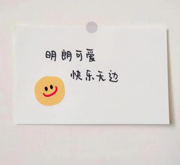 我也不觉得日子苦，只是你问我，最近有什么开心事的时候，想半天也答不上来。 