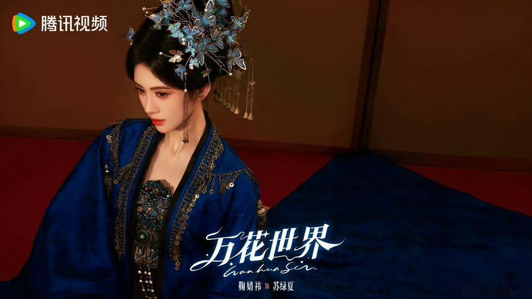 鞠婧祎万花世界副本造型我去 鞠婧祎牛逼！ 