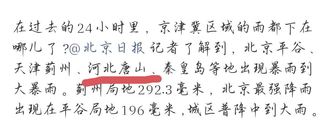 京津冀的雨都下在哪了冀的雨是不是都下我们唐山了！从昨天晚上开始雨就没停过！而且还