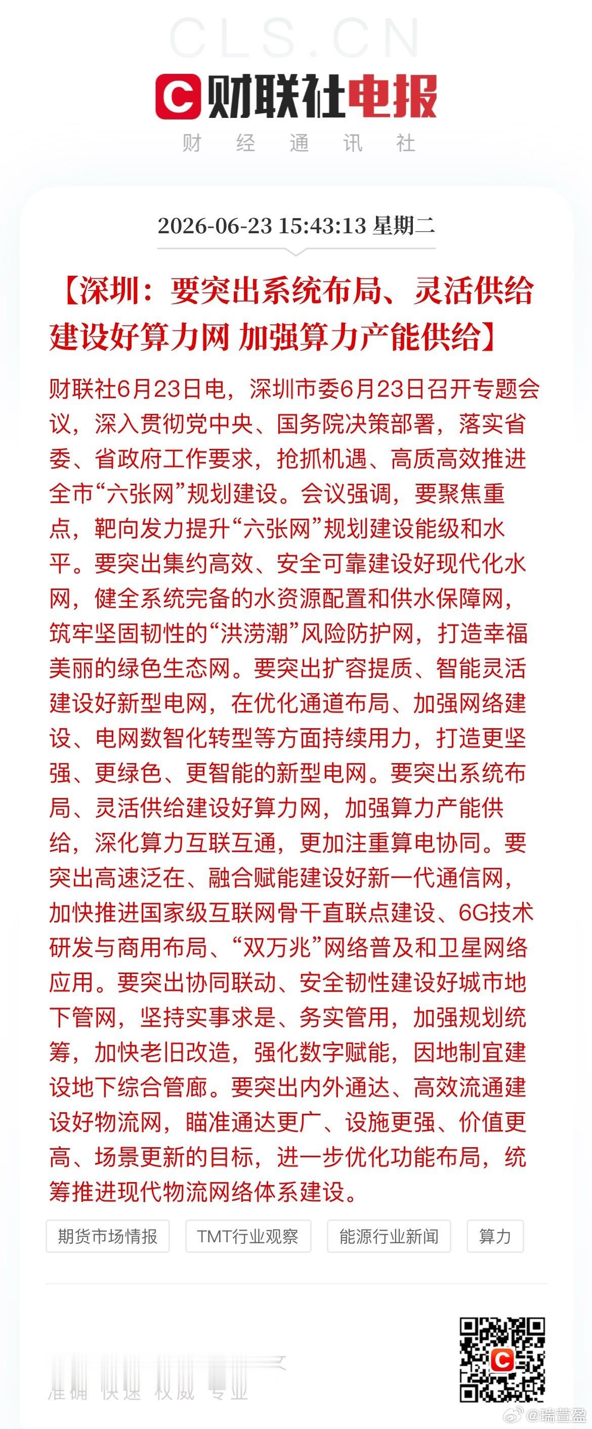 盘后重磅利好！深圳万亿六张网落地托底算力，内外行情分化，明天反弹稳了！ 