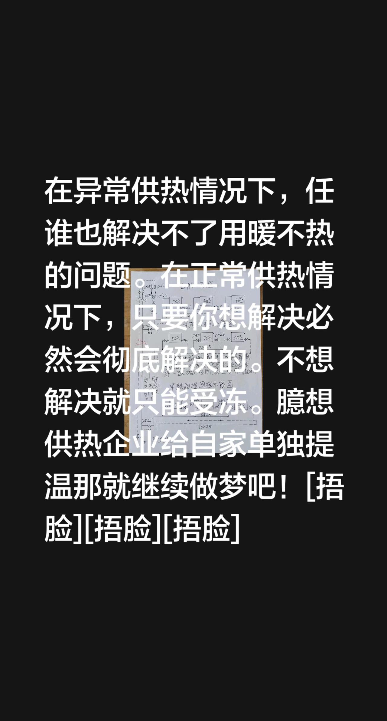 臆想的梦能醒否？我回复了@MGH 的评论：
在异常供热情况下，任谁也解决不了用暖