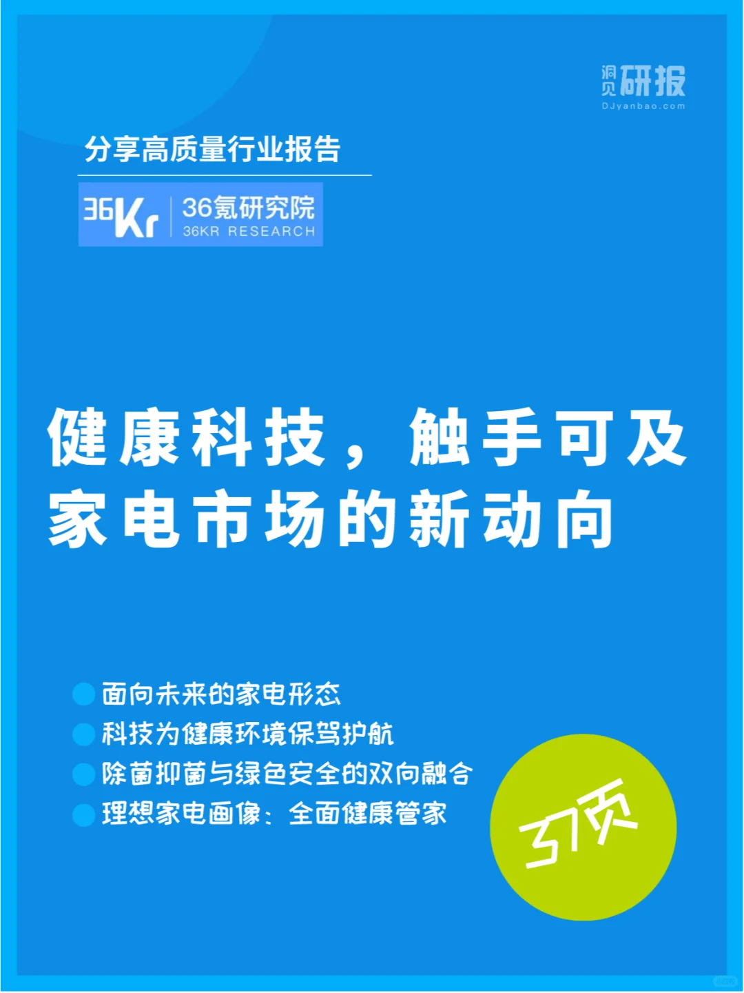 2024家电新趋势：健康科技引领下的市场变革